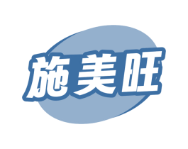 施美旺 第35类广告贸易商标图样