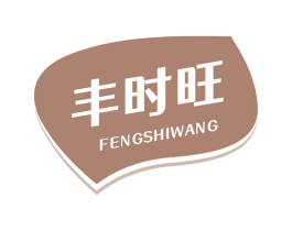 丰时旺 第35类广告贸易商标图样
