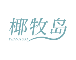 椰牧岛 第35类广告贸易商标图样