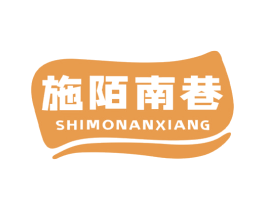 施陌南巷 第35类广告贸易商标图样