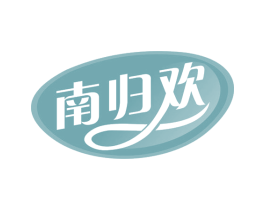 南归欢 第35类广告贸易商标图样