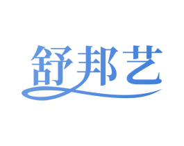 舒邦艺 第35类广告贸易商标图样
