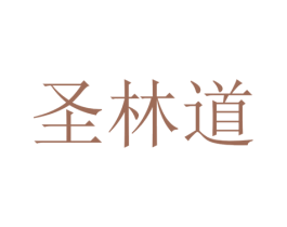 圣林道 第35类广告贸易商标图样