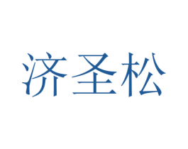 济圣松 第35类广告贸易商标图样
