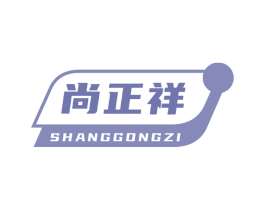 尚正祥 SHANGGONGZI 第35类广告贸易商标图样