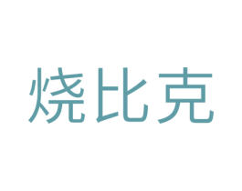 烧比克 第35类广告贸易商标图样