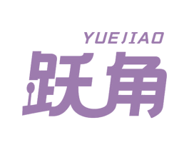 跃角 第35类广告贸易商标图样