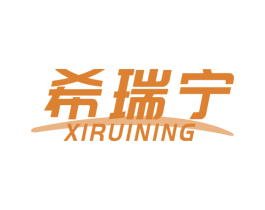 希瑞宁 第35类广告贸易商标图样
