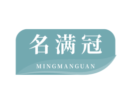 名满冠 第35类广告贸易商标图样