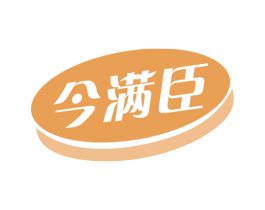 今满臣 第35类广告贸易商标图样