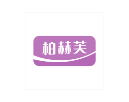 柏赫芙 第35类广告贸易商标图样
