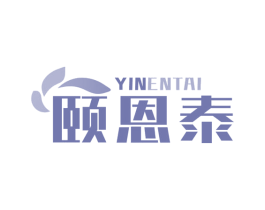 颐恩泰 YINENTAI 第35类广告贸易商标图样
