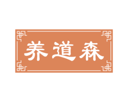 养道森 第35类广告贸易商标图样