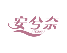 安兮奈 第35类广告贸易商标图样