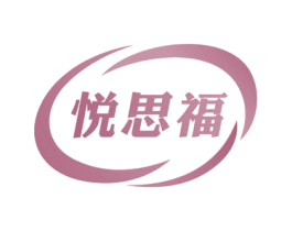 悦思福 第35类广告贸易商标图样