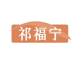 祁福宁 第35类广告贸易商标图样