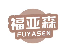 福亚森 第35类广告贸易商标图样