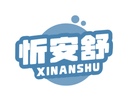 忻安舒 第35类广告贸易商标图样
