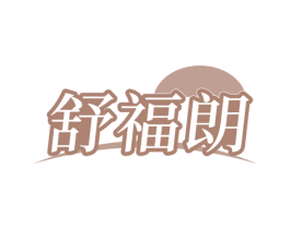 舒福朗 第35类广告贸易商标图样