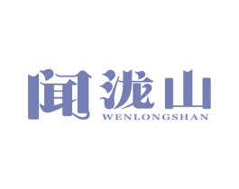 闻泷山 第35类广告贸易商标图样