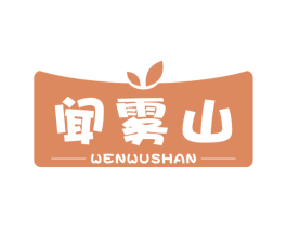 闻雾山 第35类广告贸易商标图样