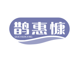 鹊惠慷 第35类广告贸易商标图样