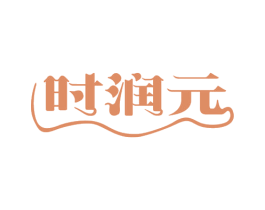 时润元 第35类广告贸易商标图样
