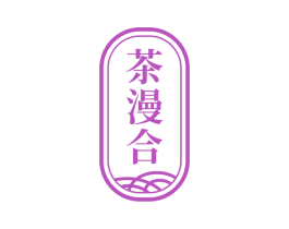 茶漫合 第35类广告贸易商标图样