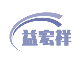 益宏祥 第35类广告贸易商标图样