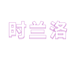 时兰洛 第35类广告贸易商标图样