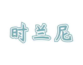 时兰尼 第35类广告贸易商标图样
