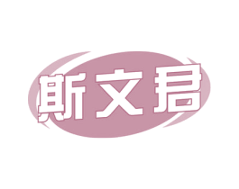 斯文君 第35类广告贸易商标图样