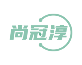 尚冠淳 第35类广告贸易商标图样