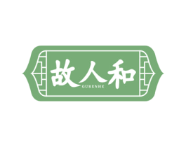 故人和 第33类酒商标图样