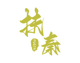 扶秦 第33类酒商标图样