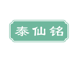 泰仙铭 第33类酒商标图样