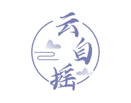 云自摇 第33类酒商标图样