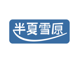 半夏雪原 第32类啤酒饮料商标图样