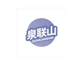 泉联山 第32类啤酒饮料商标图样