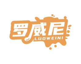 罗威尼 第32类啤酒饮料商标图样