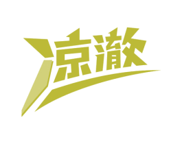 凉澈 第32类啤酒饮料商标图样