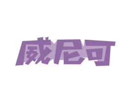 威尼可 第32类啤酒饮料商标图样