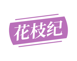 花枝纪 第31类水果花木商标图样