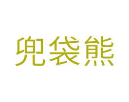 兜袋熊 第31类水果花木商标图样