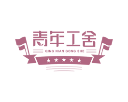 青年工舍 第31类水果花木商标图样