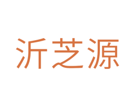 沂芝源 第31类水果花木商标图样