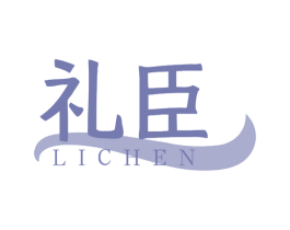 礼臣 第31类水果花木商标图样