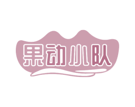 果动小队 第31类水果花木商标图样