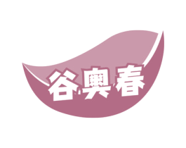 谷奥春 第31类水果花木商标图样