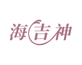 海吉神 第31类水果花木商标图样